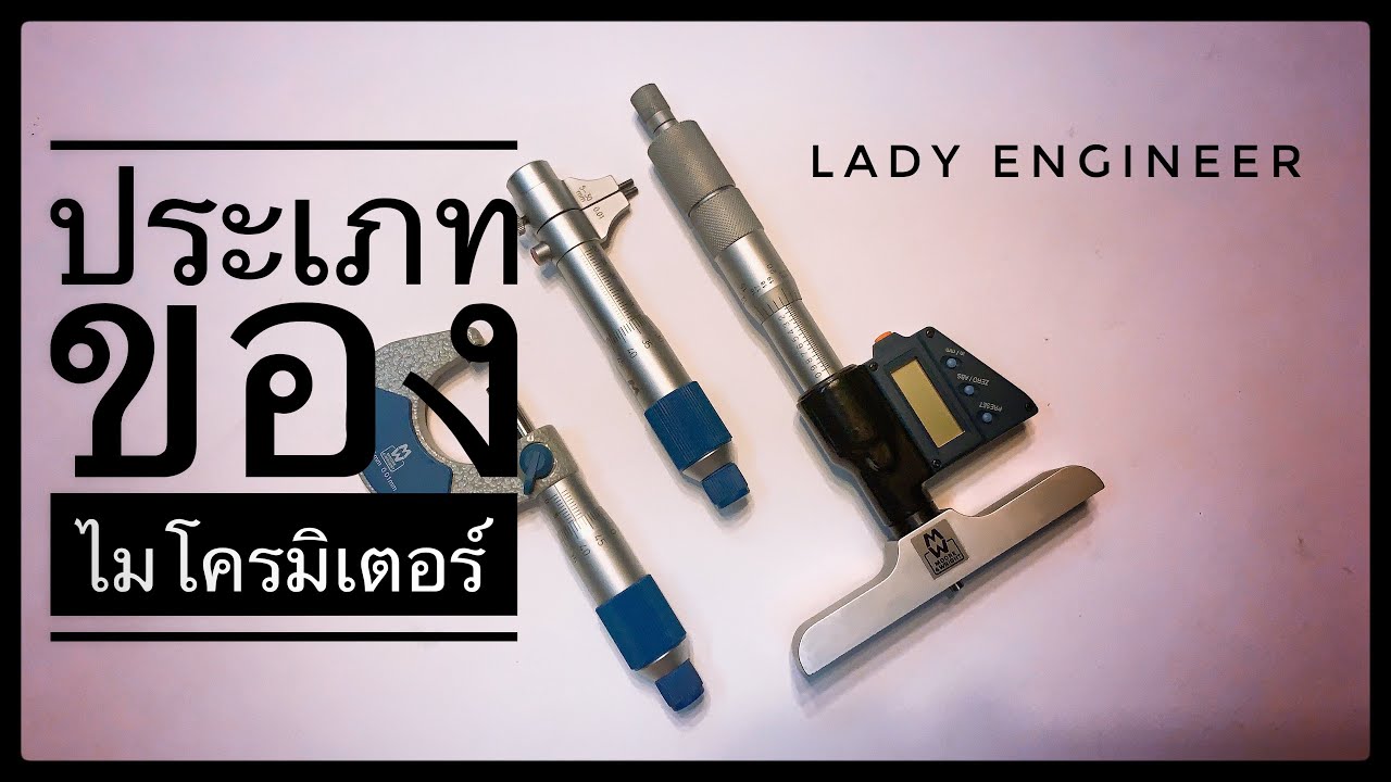 3 ประเภทของไมโครมิเตอร์ | 3 Types of Micrometer