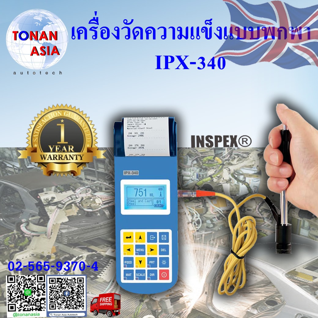 สาธิตการใช้งานเบื้องต้นเครื่องวัดความแข็งแบบพกพา รุ่น IPX-340 INSPEX