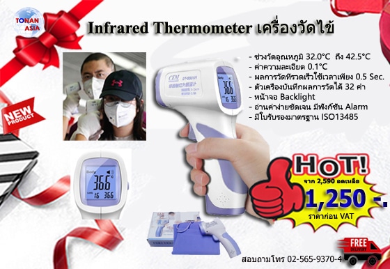 เครื่องวัดไข้แบบปืนยิง Infrared Thermometer