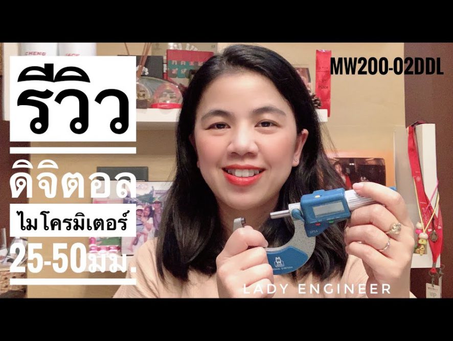 รีวิว ดิจิตอลไมโครมิเตอร์ รุ่น MW200-02DDL ช่วงการวัด 25-50มม. | Tonan Asia Autotech