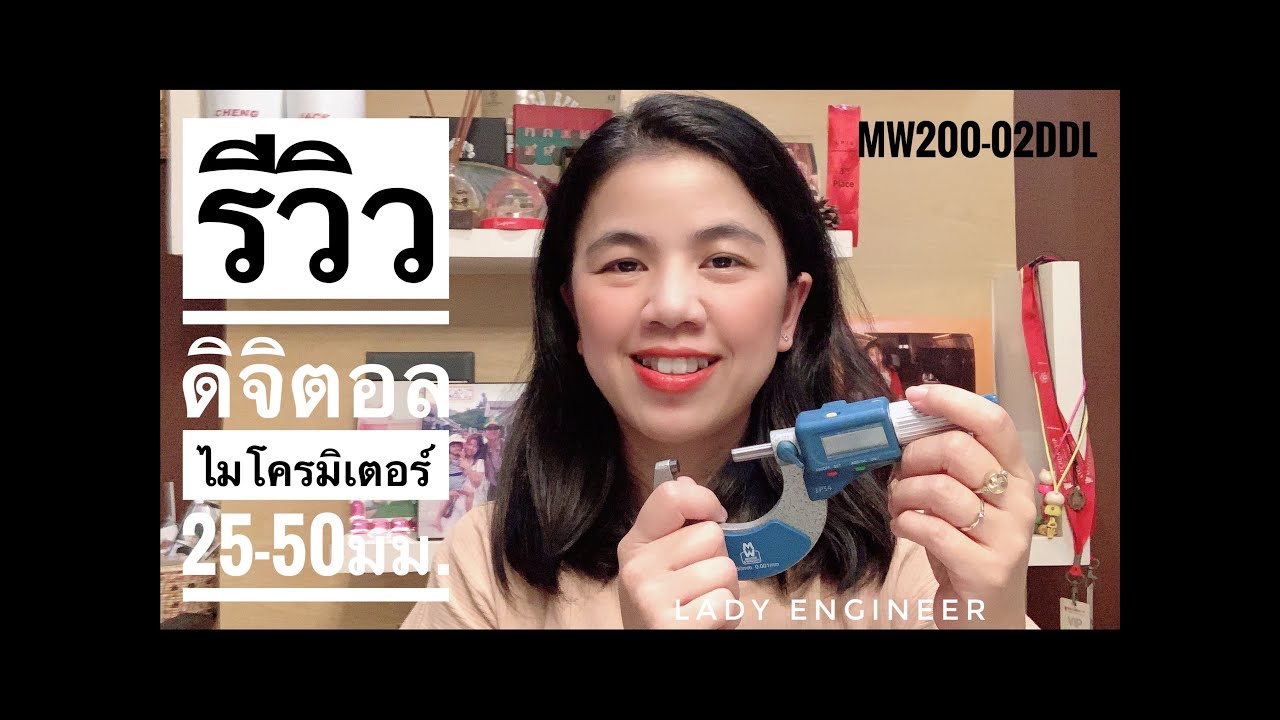 รีวิว ดิจิตอลไมโครมิเตอร์ รุ่น MW200-02DDL ช่วงการวัด 25-50มม. | Tonan Asia Autotech