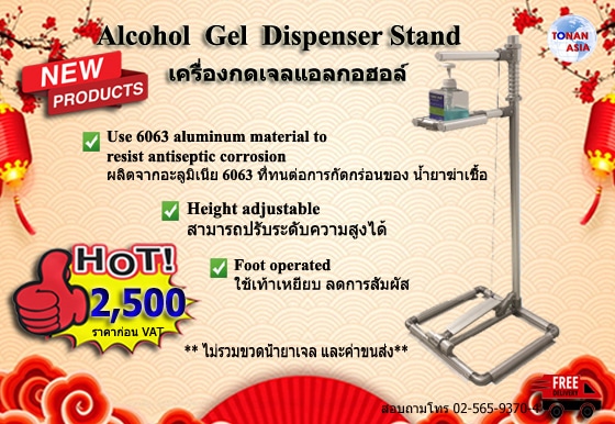 เครื่องกดเจลแอลกอฮอล์ Alcohol Gel Dispenser Stand | โทนัน อาเชีย ออโต้เทค