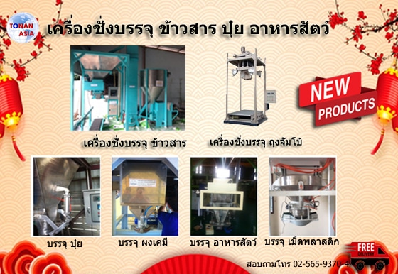 เครื่องชั่งบรรจุข้าวสาร ปุ๋ย อาหารสัตว์