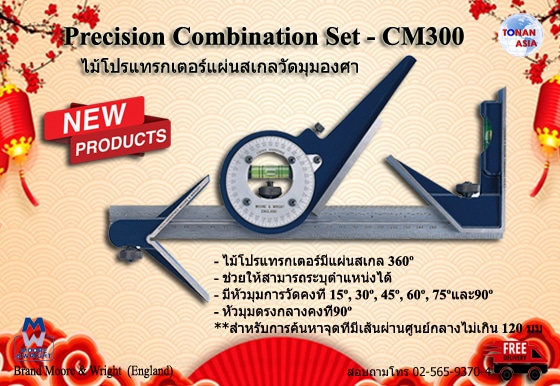 Precision Combination Set CM300 ชุดไม้โปรแทรกเตอร์วัดมุมองศา | โทนัน อาเชีย ออโต้เทค