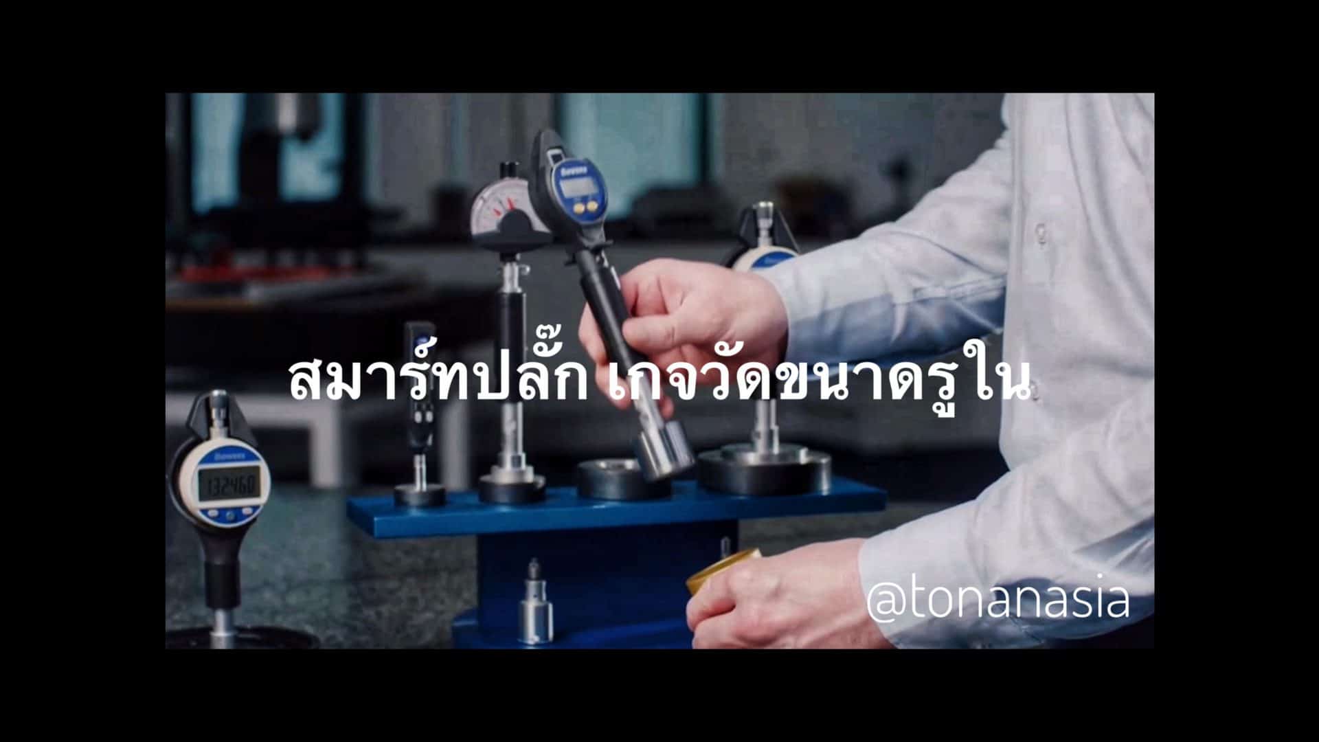 แนะนำเครื่องมือวัดขนาดรูใน สมาร์ทปลั๊ก | Introduction to The SmartPlug (Bowers)| Tonan Asia Autotech