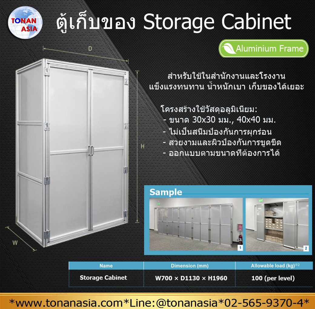 ตู้เก็บของ Storage Cabinet (Aluminium Frame)