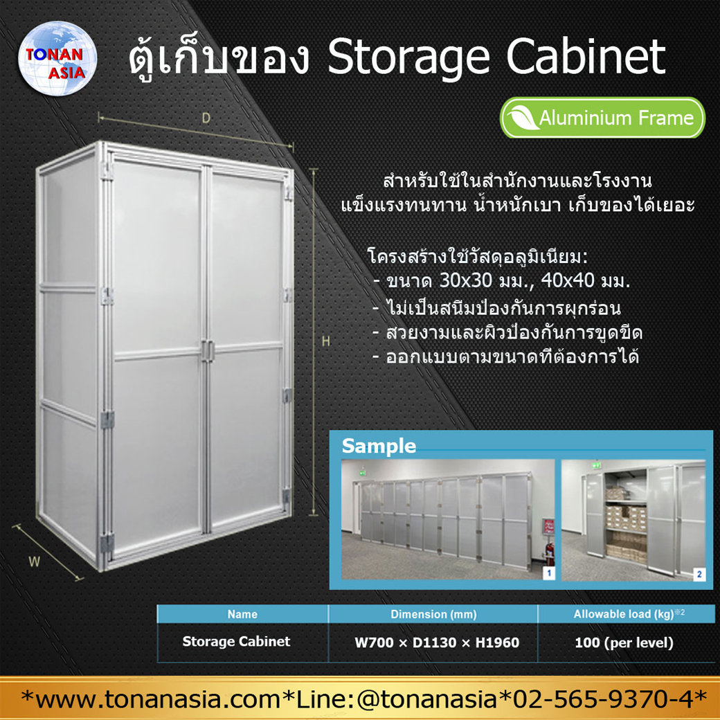 ตู้เก็บของ Storage Cabinet (Aluminium Frame)