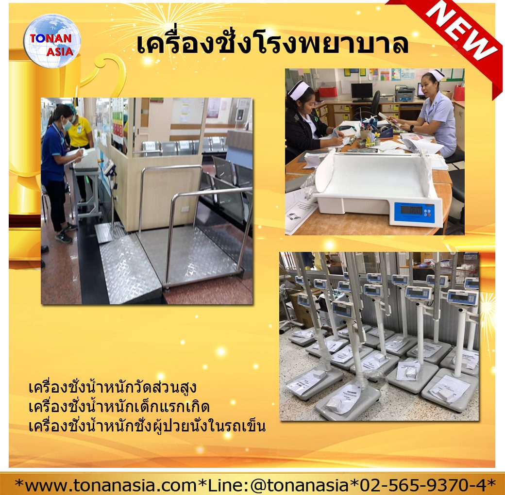 เครื่องชั่งโรงพยาบาล