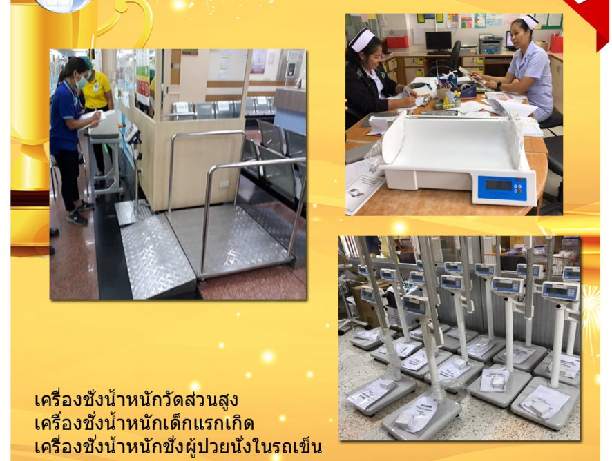 เครื่องชั่งโรงพยาบาล