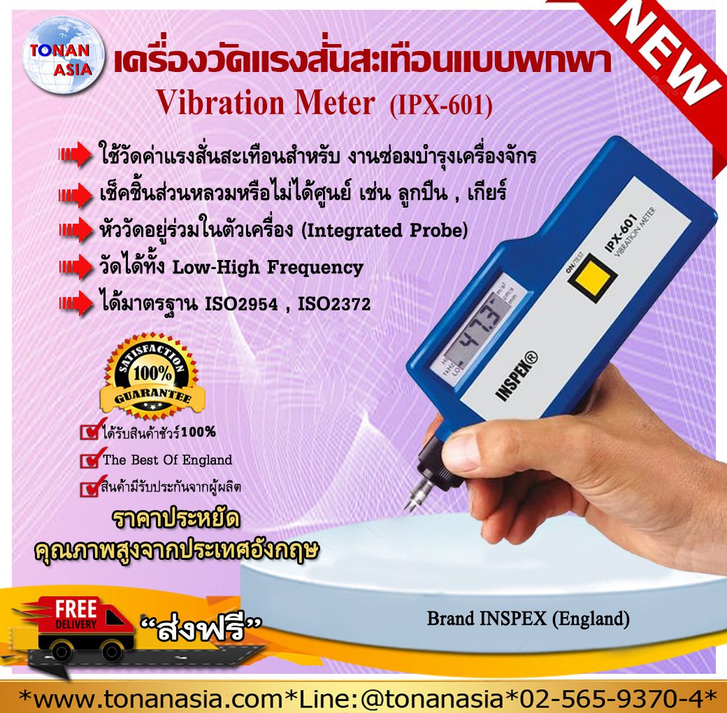 IPX-601 เครื่องวัดแรงสั่นสะเทือน Vibration Meter