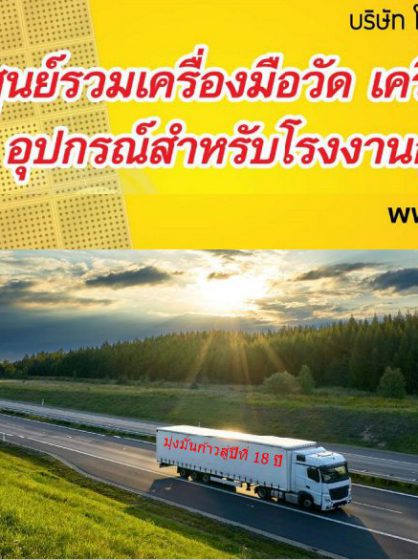 รู้จักเครื่องชั่งรถบรรทุกกับ โทนัน อาเชีย ออโต้เทค กันค่ะ