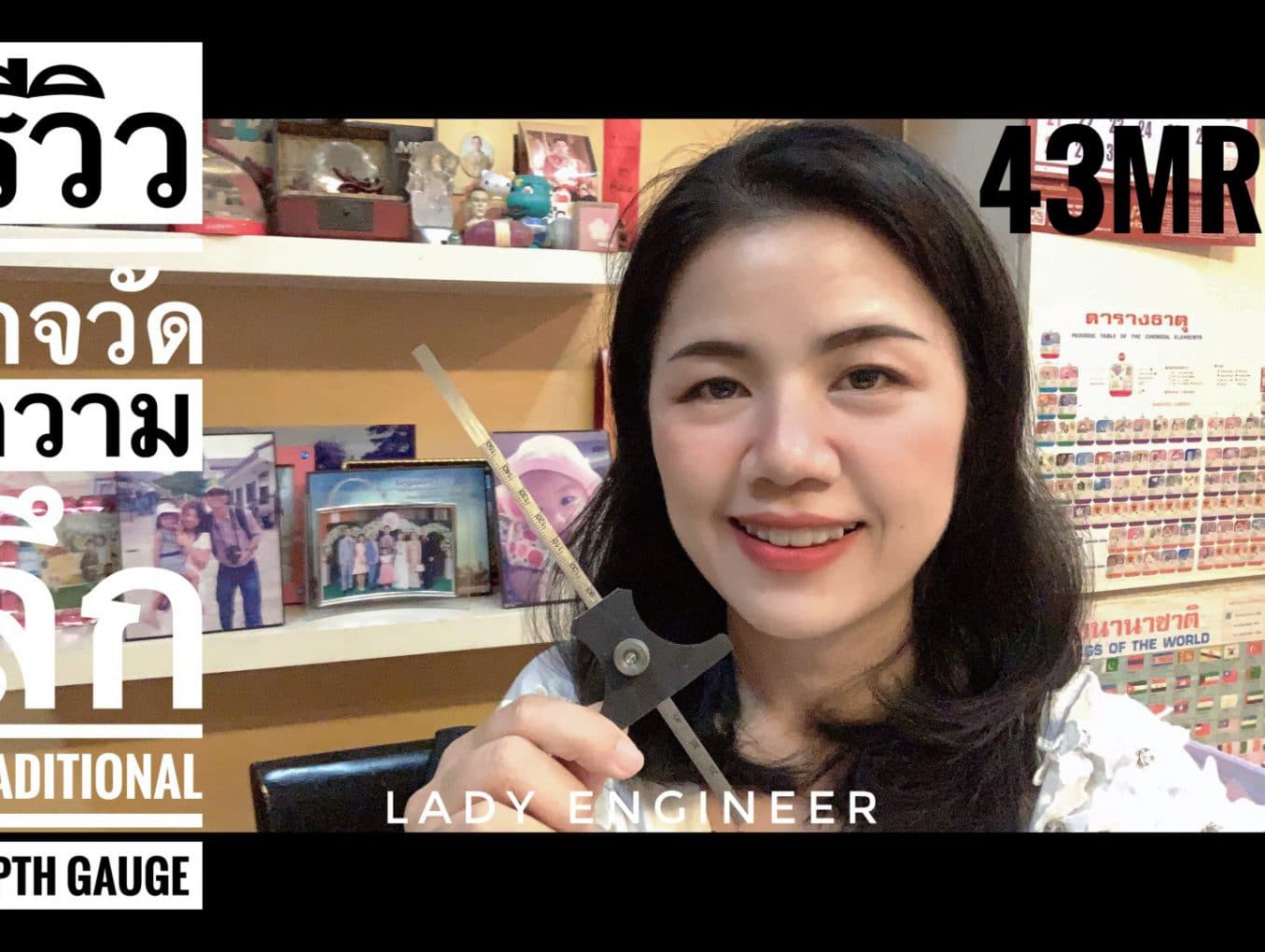 รีวิวเกจวัดความลึกแบบดั้งเดิม รุ่น 43MR Traditional Depth Gauge with Reversible Base