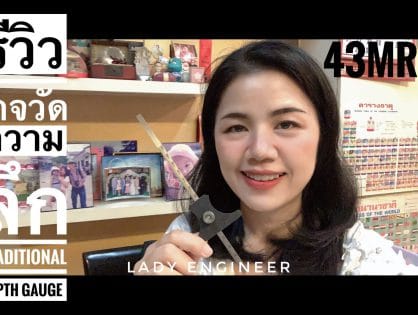 รีวิวเกจวัดความลึกแบบดั้งเดิม รุ่น 43MR Traditional Depth Gauge with Reversible Base