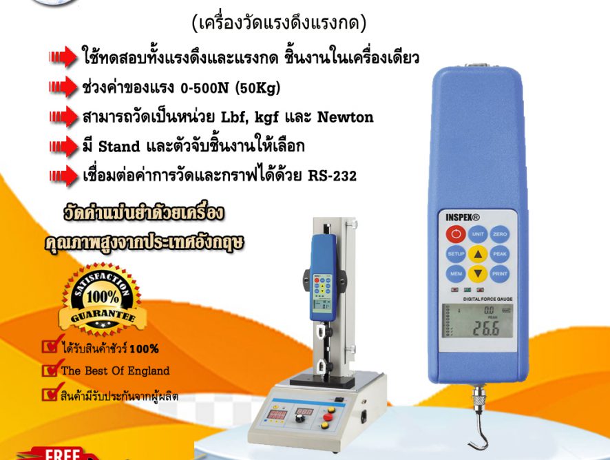 เครื่องวัดแรงดึงแรงกด Digital Force Gauge INSPEX