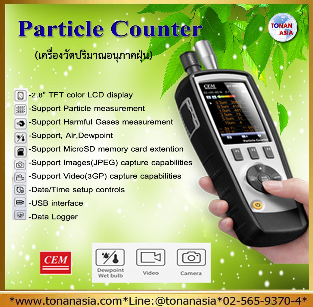 Particle Counter เครื่องวัดปริมาณอนุภาคฝุ่น