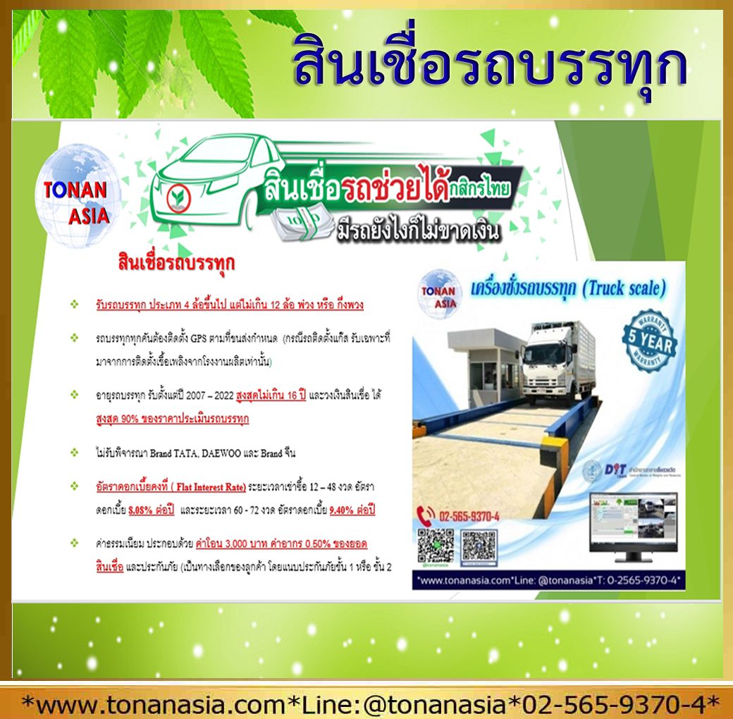 สินเชื่อรถบรรทุก