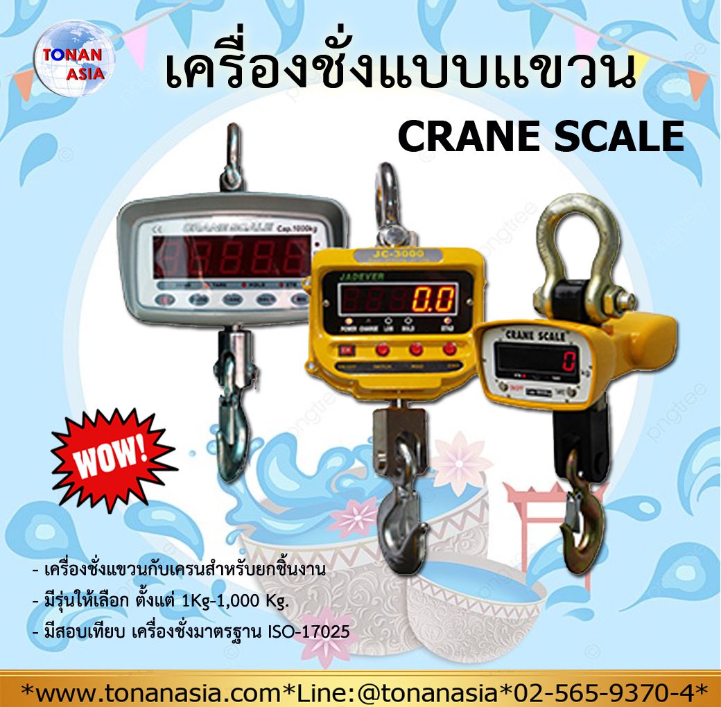 Crane Scale เครื่องชั่งแบบแขวน