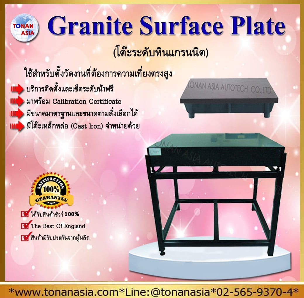 โต๊ะระดับหินแกรนิต Granite Surface Plate