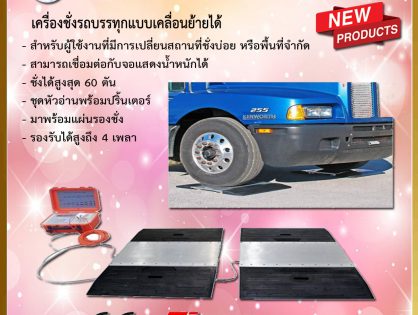 เครื่องชั่งรถบรรทุกแบบเคลื่อนย้ายได้ Mobile Truck Scale