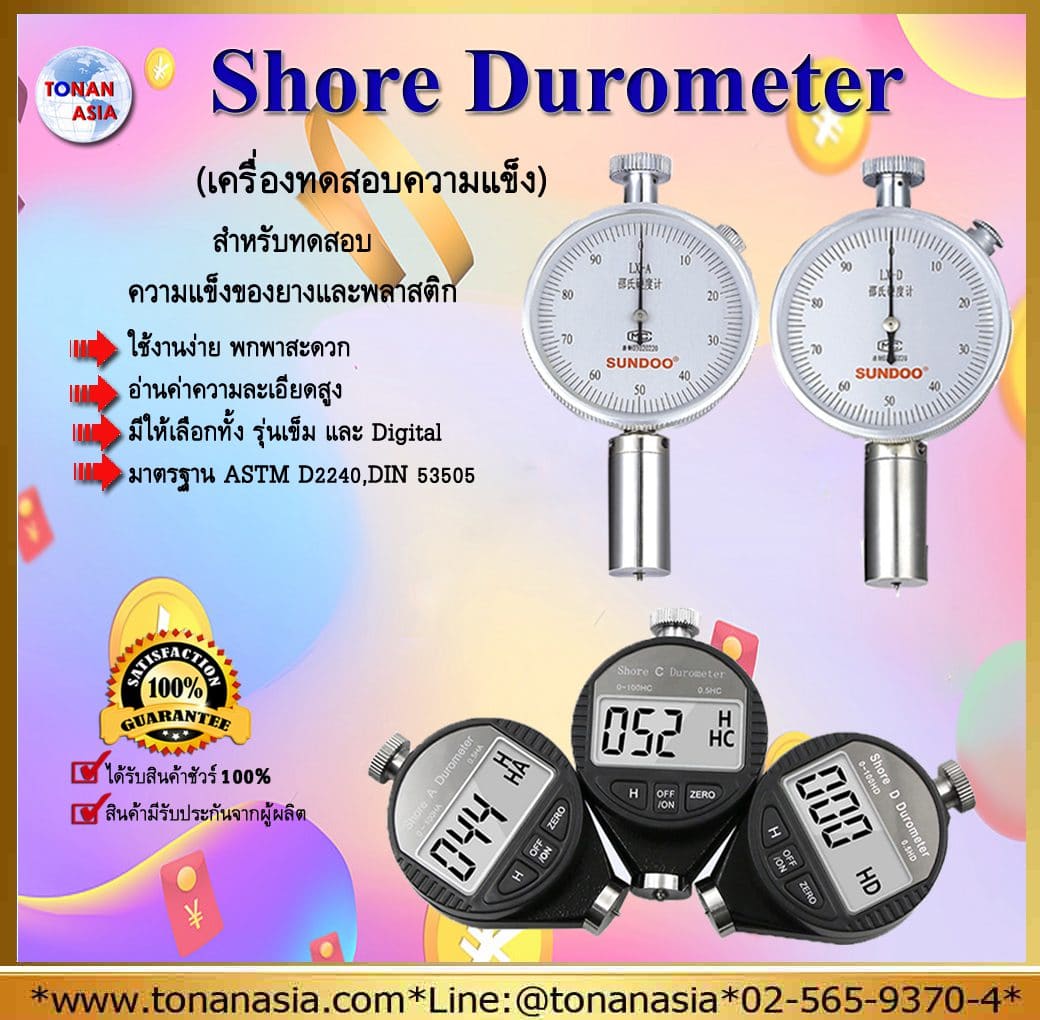 Shore Durometer เครื่องวัดความแข็งยาง