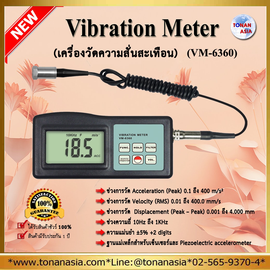 Vibration Meter เครื่องวัดแรงสั่งสะเทือน