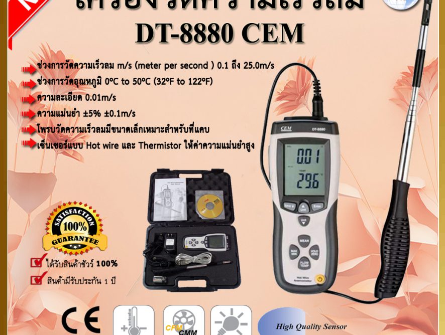 เครื่องวัดความเร็วลม DT-8880