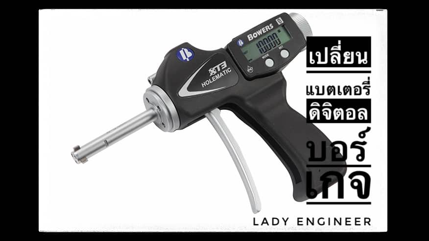 การเปลี่ยนแบตเตอรี่ของดิจิตอลบอร์เกจ How to change battery Bowers digital bore gauge