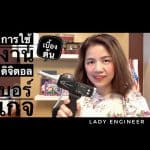 การใช้งานเบื้องต้น ดิจิตอลบอร์เกจ How to use Bowers Digital Bore Gauge