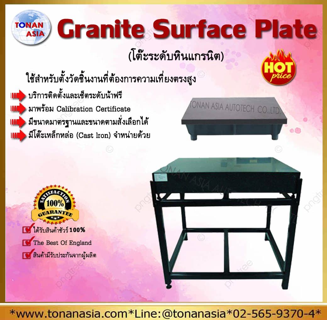 โต๊ะระดับหินแกรนิต Granite Surface Plate