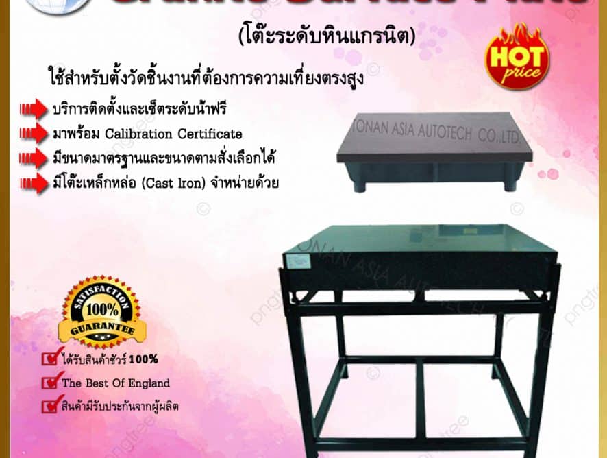 โต๊ะระดับหินแกรนิต Granite Surface Plate
