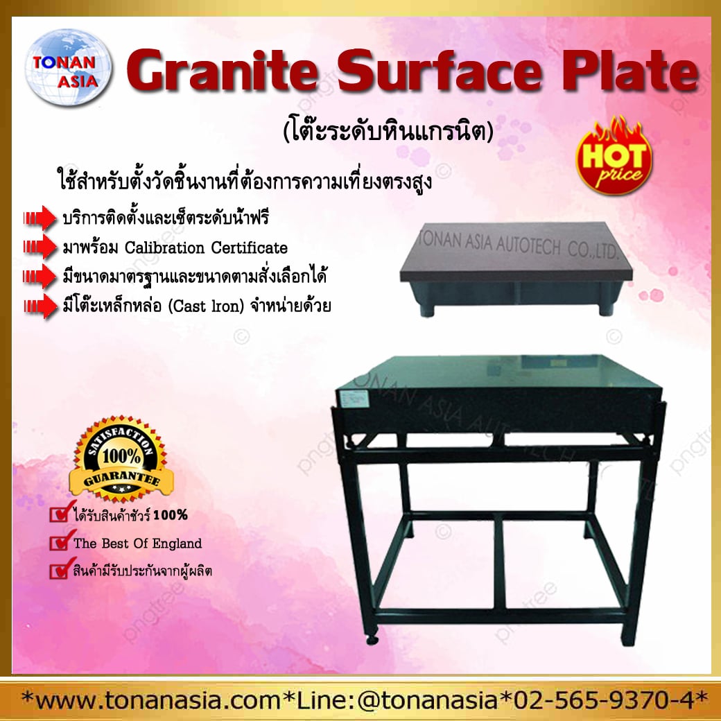 โต๊ะระดับหินแกรนิต Granite Surface Plate