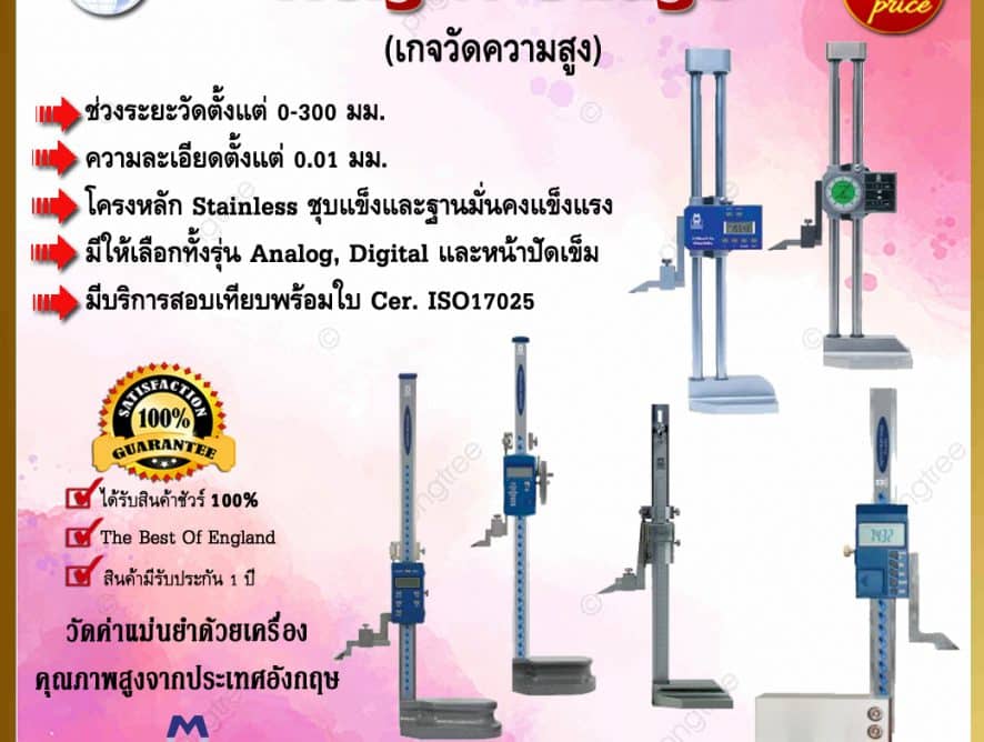 เกจวัดความสูง Height Gauge