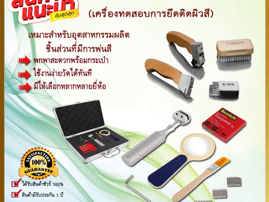 Cross Cut Tester เครื่องทดสอบการยึดติดผิวสี