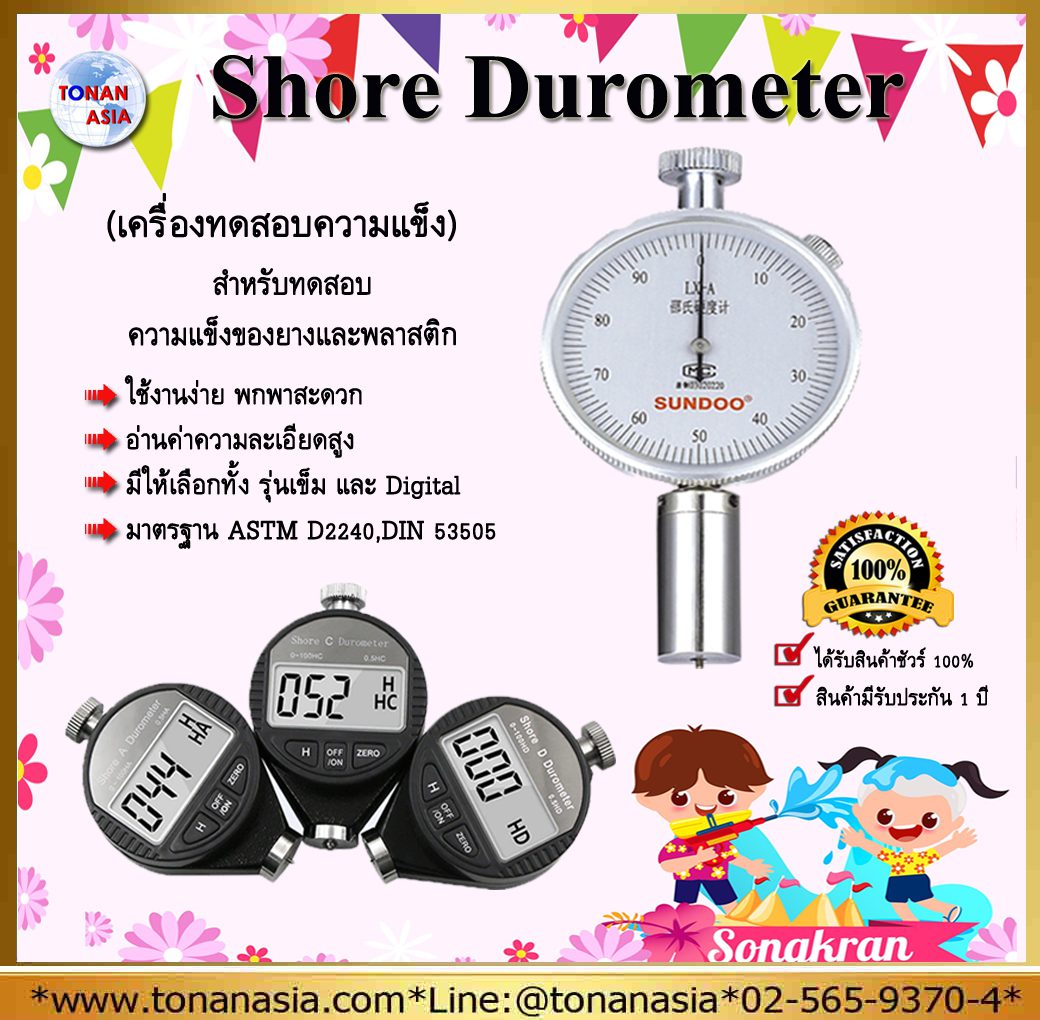 เครื่องวัดความแข็งยาง พลาสติก Shore Durometer