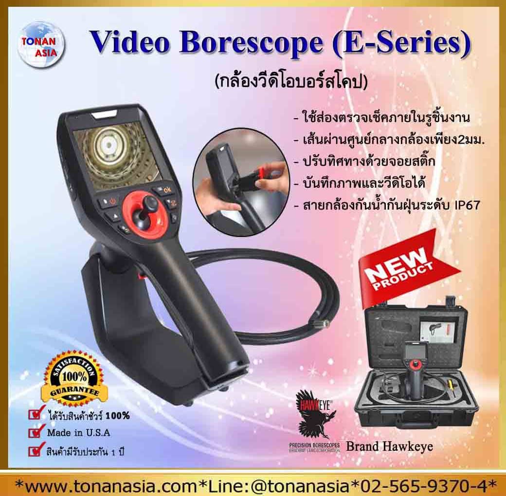 กล้องวีดิโอบอร์สโคป Video Borescope (E-Series)