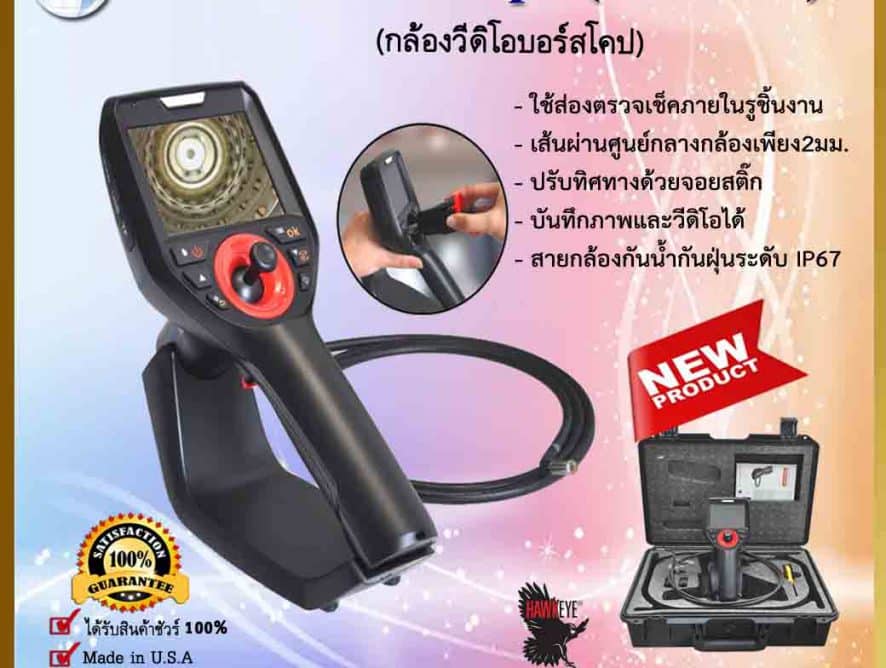 กล้องวีดิโอบอร์สโคป Video Borescope (E-Series)