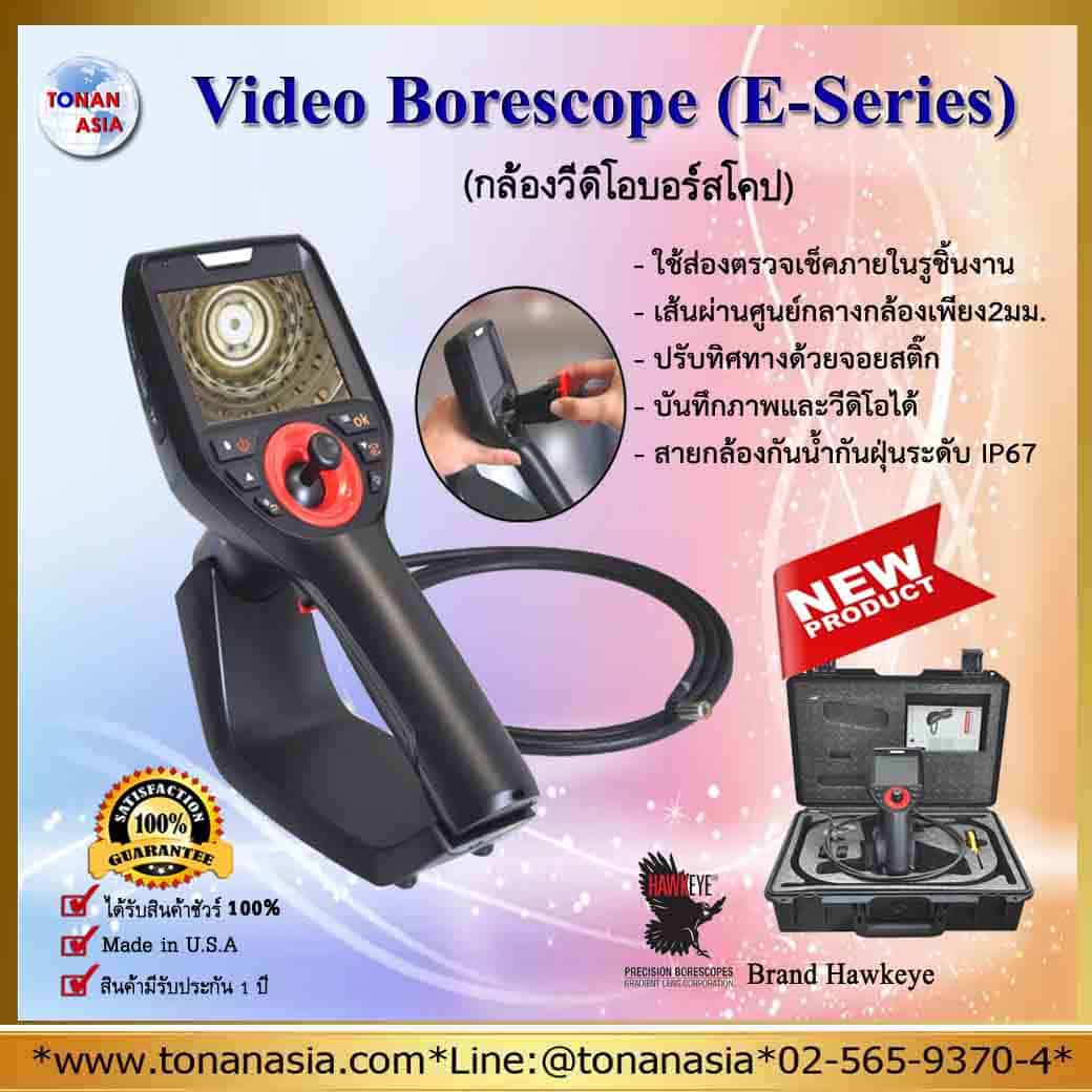 กล้องวีดิโอบอร์สโคป Video Borescope (E-Series)