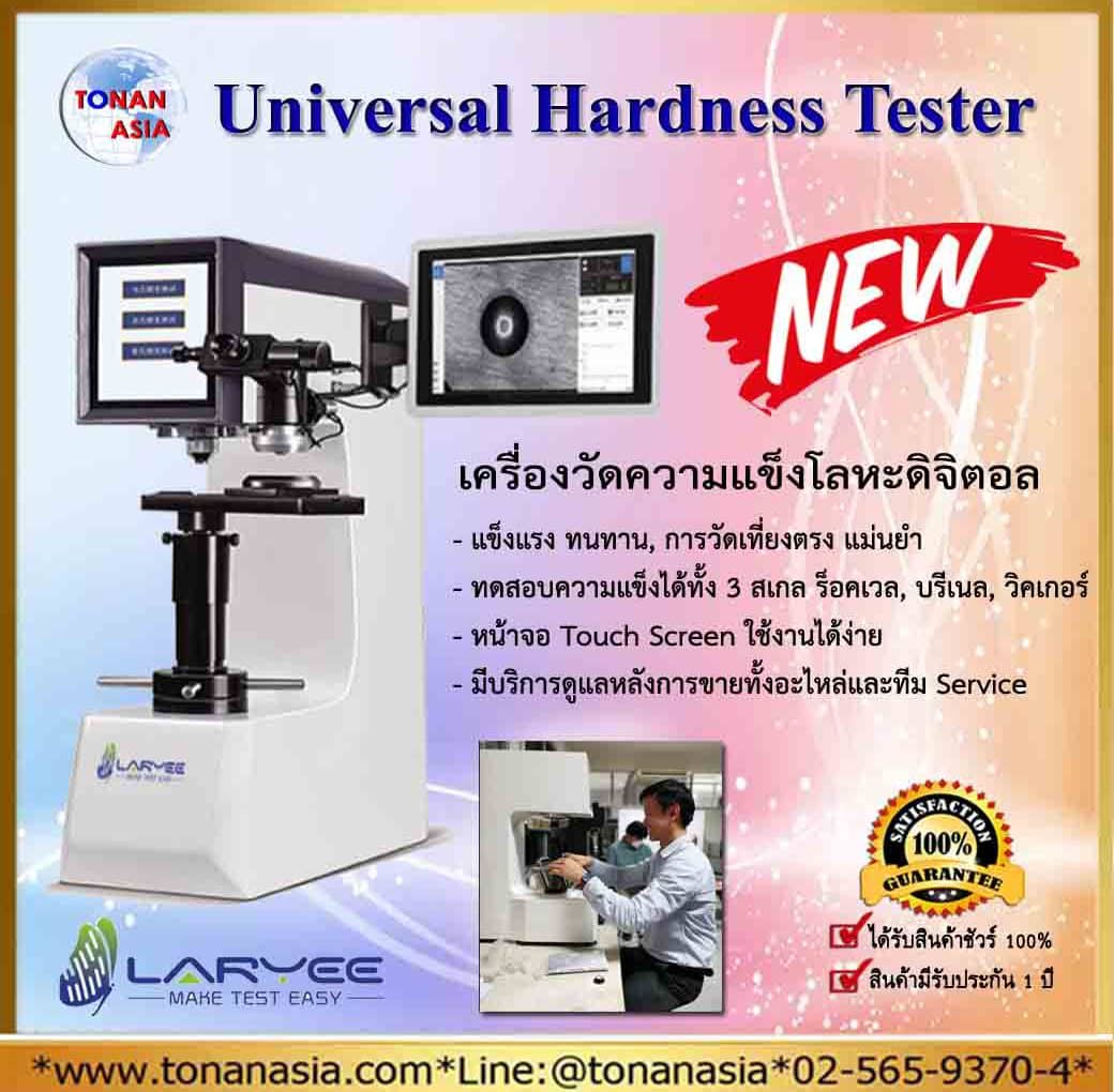 Universal Hardness Tester เครื่องทดสอบความแข็งโลหะ