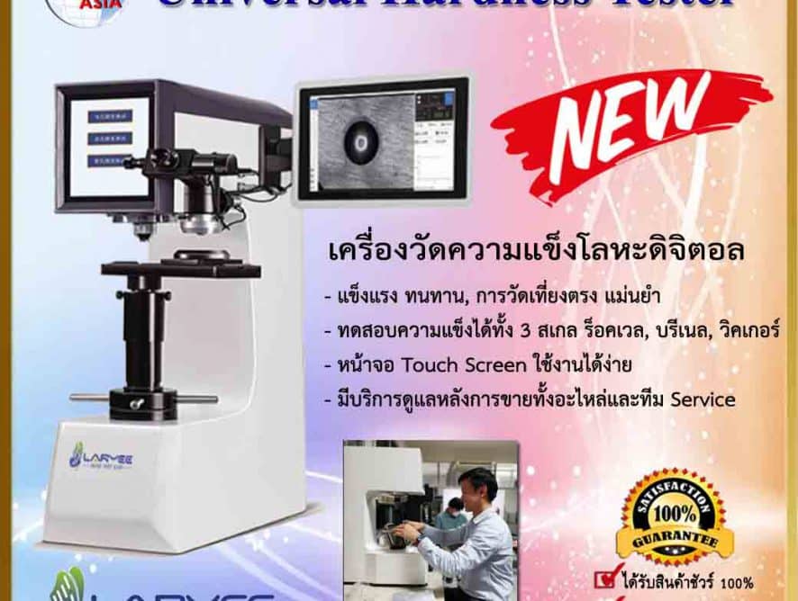 Universal Hardness Tester เครื่องทดสอบความแข็งโลหะ