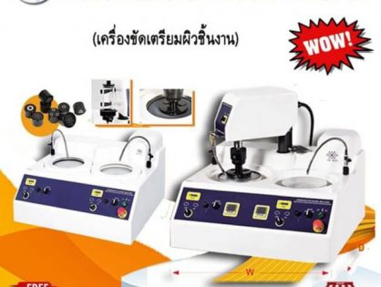 Automatic Grinding - Polishing Machine เครื่องขัดเตรียมผิวชิ้นงาน เครื่องขัดผิวชิ้นงานละเอียด