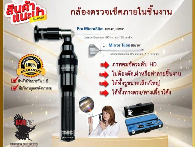 กล้องบอร์สโคป ตรวจเช็คภายในชิ้นงาน Hawkeye Borescope
