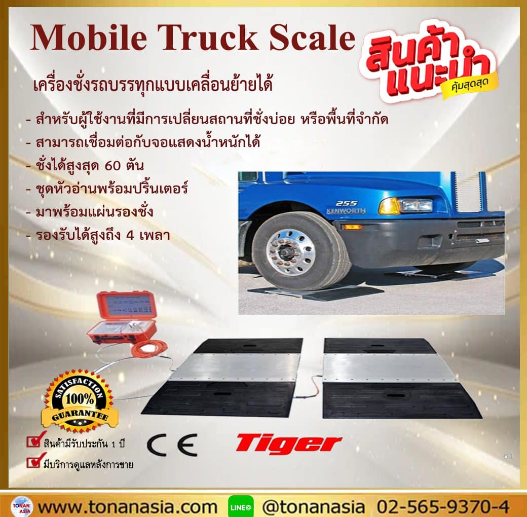 Mobile Truck Scale เครื่องชั่งรถบรรทุกแบบเคลื่อนย้ายได้