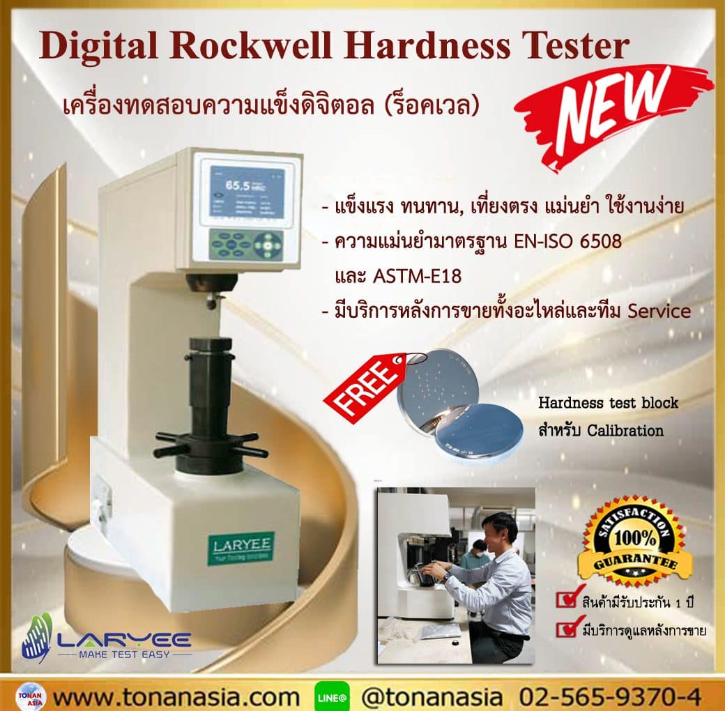 เครื่องวัดความแข็งแบบตั้งโต๊ะ Digital Rockwell Hardness Tester