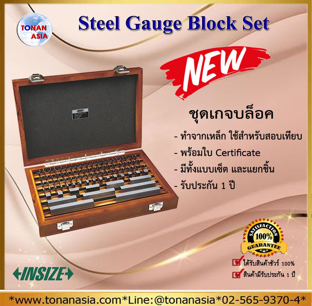 Steel Gauge Block Set สตีลเกจบล็อก