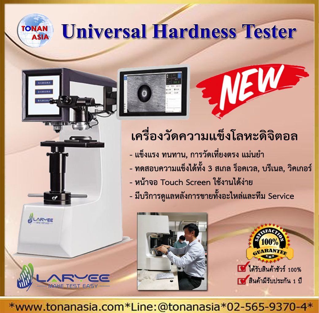 Universal Hardness Tester เครื่องวัดความแข็งแบบยูนิเวอร์แซล