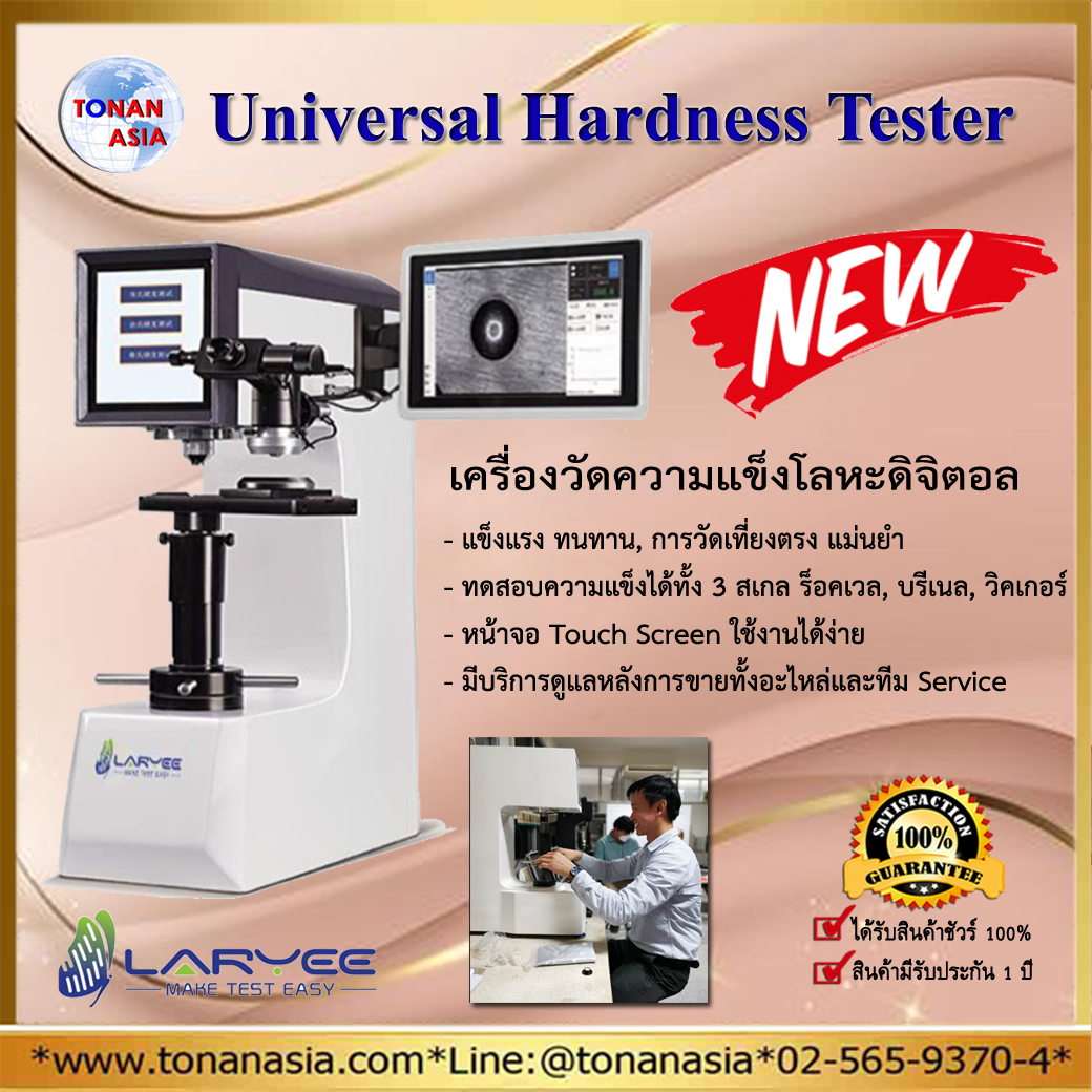 Universal Hardness Tester เครื่องวัดความแข็งแบบยูนิเวอร์แซล