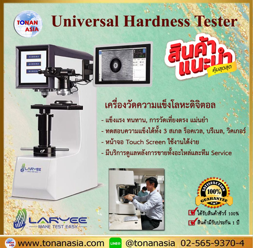 Universal Hardness Tester เครื่องวัดความแข็งวัสดุ