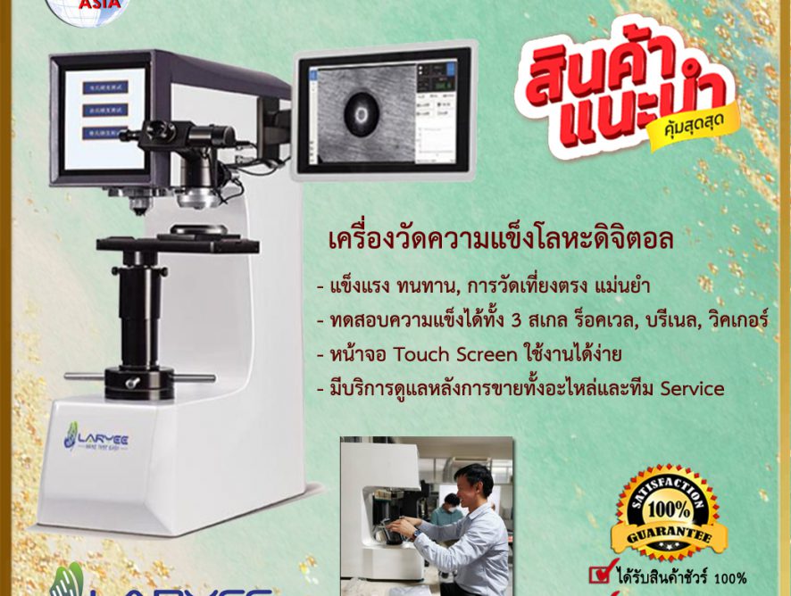 Universal Hardness Tester เครื่องวัดความแข็งวัสดุ