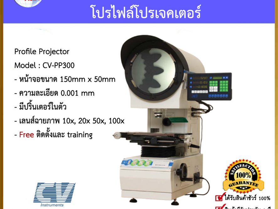 Profile Projector โปรไฟล์โปรเจคเตอร์