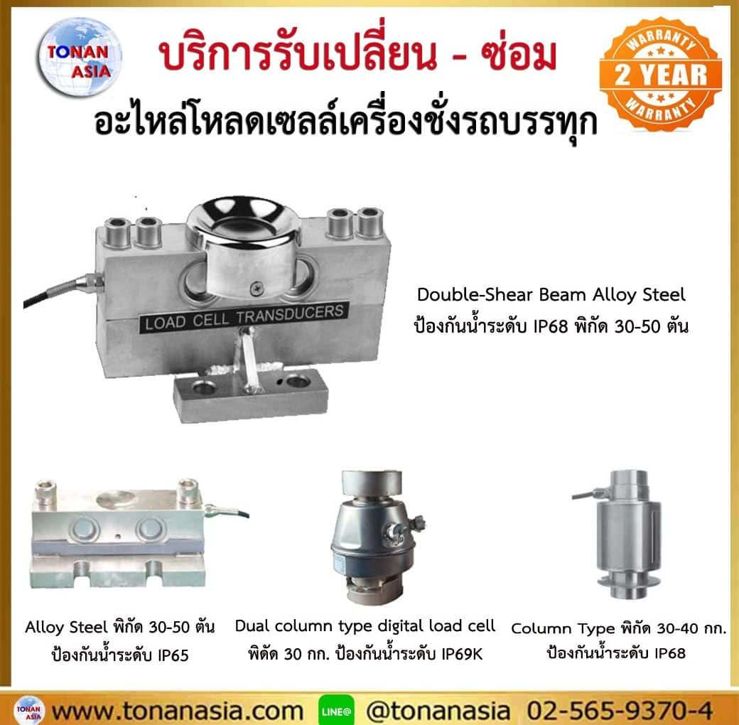 บริการจำหน่าย เปลี่ยน ซ่อมโหลดเซลล์ Load Cell